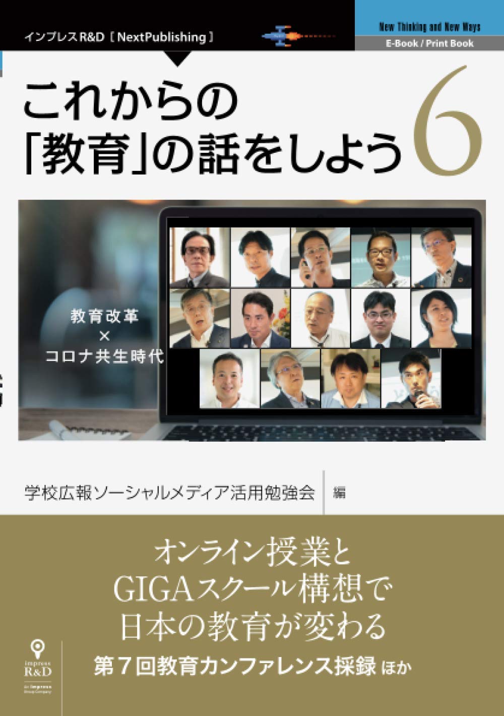 これからの「教育」の話をしよう 6 教育改革 × コロナ共生時代 教育
